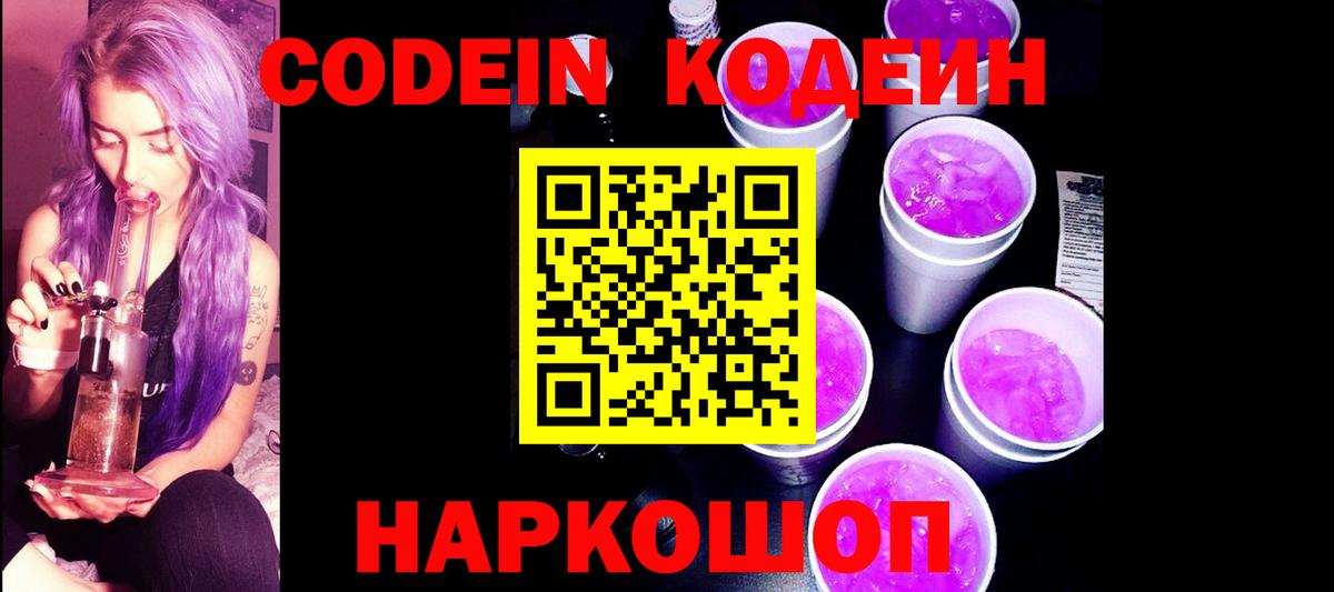 Кодеиновый сироп Lean Purple Drank Корсаков