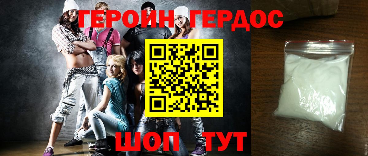 Героин белый Корсаков